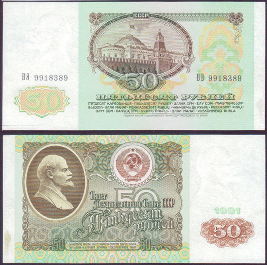 1991 Russia 50 Rubles (aUnc) L000088